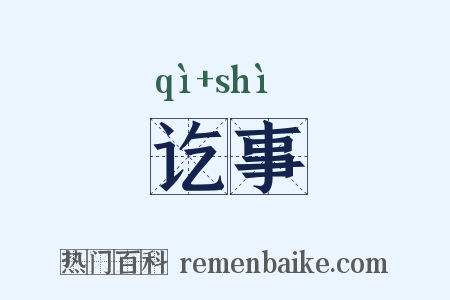 讫事是什么意思的图片